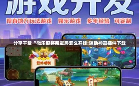 分享干货“微乐麻将亲友房怎么开挂!辅助神器插件下载