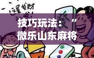 技巧玩法：“微乐山东麻将怎么才能常赢”(透视挂)辅助透视教程