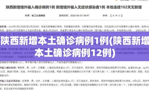 陕西新增本土确诊病例1例(陕西新增本土确诊病例12例)