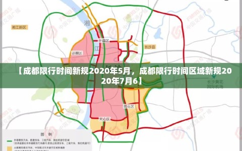 【成都限行时间新规2020年5月，成都限行时间区域新规2020年7月6】