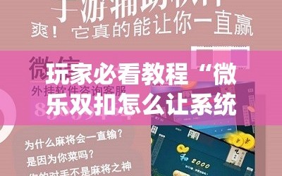 玩家必看教程“微乐双扣怎么让系统发好牌”详细开挂玩法