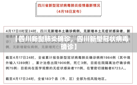 【四川新型肺炎确诊，四川新型冠状病毒确诊】
