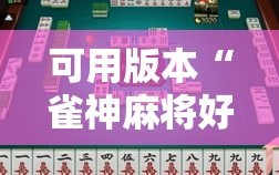 可用版本“雀神麻将好友房提高胜率的方法”通用版下载教程!