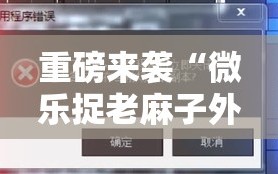 重磅来袭“微乐捉老麻子外卦神器最新版更新内”科技辅助神器手机版教程