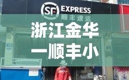 浙江金华一顺丰小哥核酸阳性（金华顺丰速运电话查询）