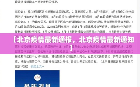 【北京疫情最新通报，北京疫情最新通知】