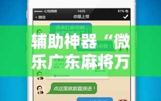 辅助神器“微乐广东麻将万能开挂器”掌握辅助功能必胜规则