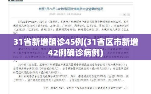 31省新增确诊45例(31省区市新增42例确诊病例)