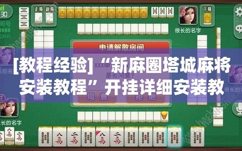 [教程经验]“新麻圈塔城麻将安装教程”开挂详细安装教程