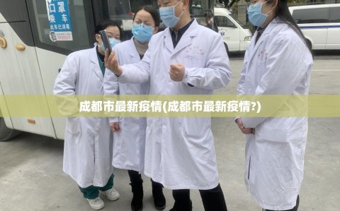 成都市最新疫情(成都市最新疫情?)