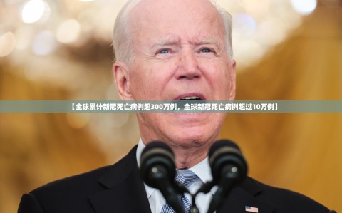 【全球累计新冠死亡病例超300万例，全球新冠死亡病例超过10万例】