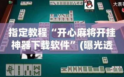 指定教程“开心麻将开挂神器下载软件”(曝光透视必备猫腻)
