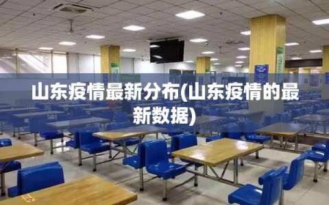 山东疫情最新分布(山东疫情的最新数据)