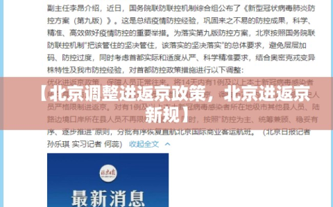 【北京调整进返京政策，北京进返京新规】