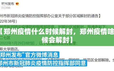 【郑州疫情什么时候解封，郑州疫情啥时候会解封】