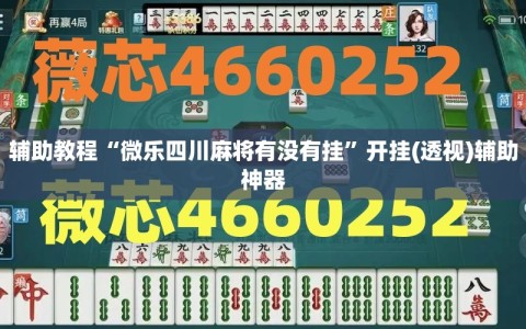 辅助教程“微乐四川麻将有没有挂”开挂(透视)辅助神器