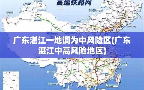 广东湛江一地调为中风险区(广东湛江中高风险地区)