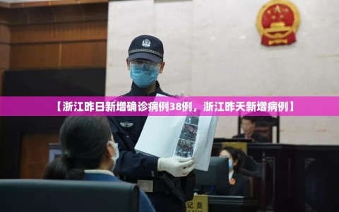 【浙江昨日新增确诊病例38例，浙江昨天新增病例】