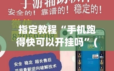 指定教程“手机跑得快可以开挂吗”(曝光透视必备猫腻)