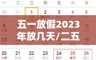 五一放假2023年放几天/二五年国庆节放几天假啊