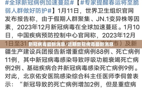 新冠病毒最新消息/近期新冠病毒最新消息