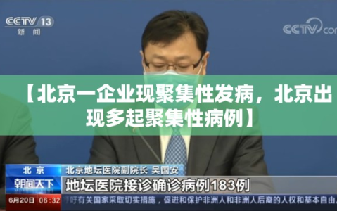 【北京一企业现聚集性发病，北京出现多起聚集性病例】