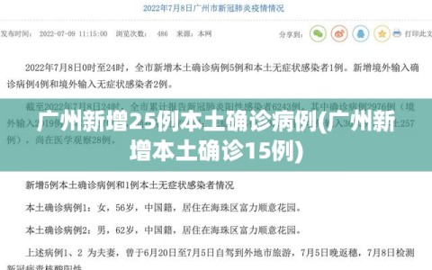 广州新增25例本土确诊病例(广州新增本土确诊15例)