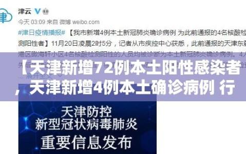 【天津新增72例本土阳性感染者，天津新增4例本土确诊病例 行动轨迹公布】