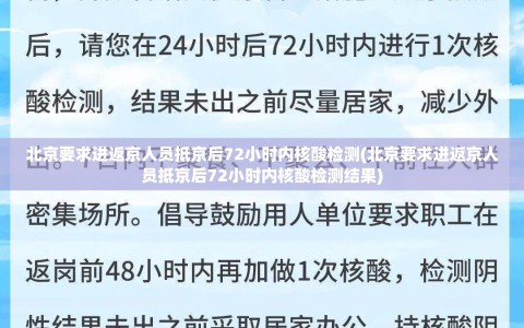 北京要求进返京人员抵京后72小时内核酸检测(北京要求进返京人员抵京后72小时内核酸检测结果)