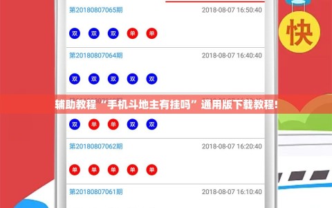 辅助教程“手机斗地主有挂吗”通用版下载教程!