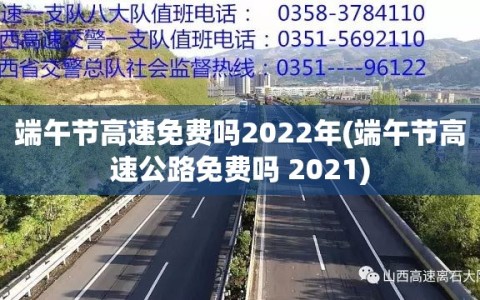 端午节高速免费吗2022年(端午节高速公路免费吗 2021)