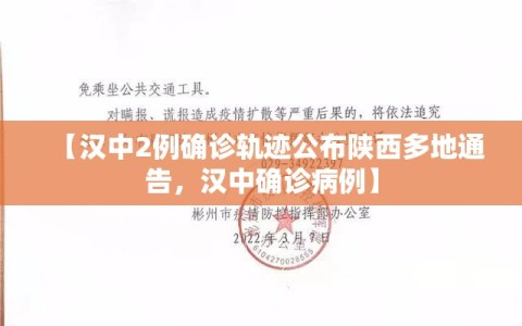 【汉中2例确诊轨迹公布陕西多地通告，汉中确诊病例】