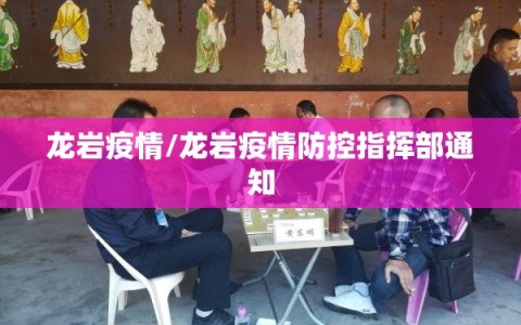 龙岩疫情/龙岩疫情防控指挥部通知