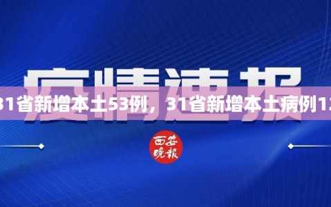 【31省新增本土53例，31省新增本土病例12例】