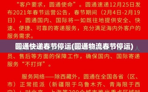 圆通快递春节停运(圆通物流春节停运)