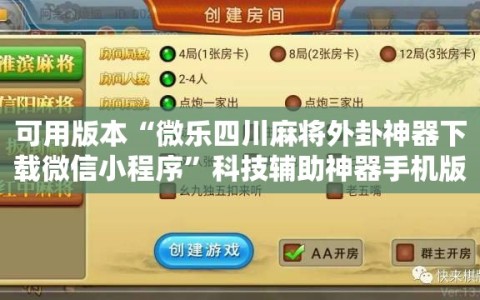 可用版本“微乐四川麻将外卦神器下载微信小程序”科技辅助神器手机版教程