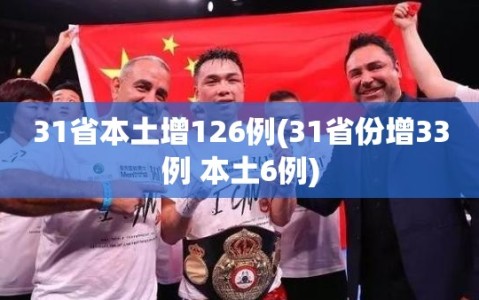 31省本土增126例(31省份增33例 本土6例)