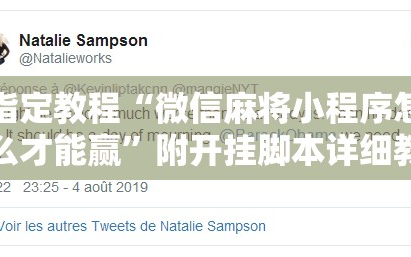 指定教程“微信麻将小程序怎么才能赢”附开挂脚本详细教程