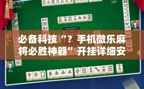 必备科技“？手机微乐麻将必胜神器”开挂详细安装教程