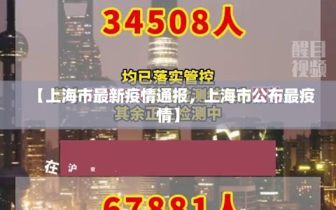 【上海市最新疫情通报，上海市公布最疫情】