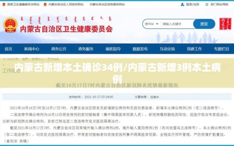内蒙古新增本土确诊34例/内蒙古新增3例本土病例