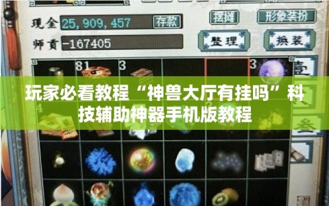 玩家必看教程“神兽大厅有挂吗”科技辅助神器手机版教程