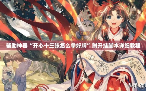 辅助神器“开心十三张怎么拿好牌”附开挂脚本详细教程