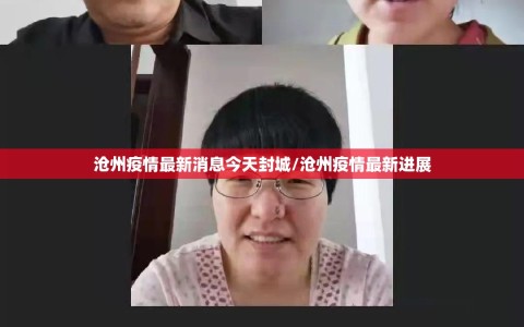 沧州疫情最新消息今天封城/沧州疫情最新进展