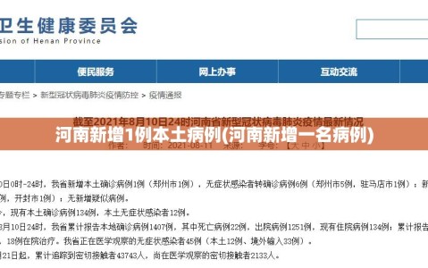 河南新增1例本土病例(河南新增一名病例)