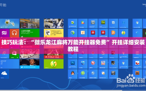 技巧玩法：“微乐龙江麻将万能开挂器免费”开挂详细安装教程
