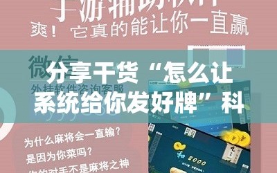 分享干货“怎么让系统给你发好牌”科技辅助神器手机版教程
