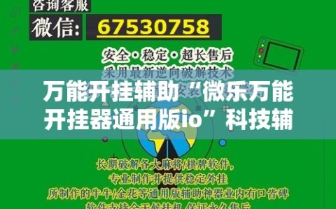 万能开挂辅助“微乐万能开挂器通用版io”科技辅助神器手机版教程