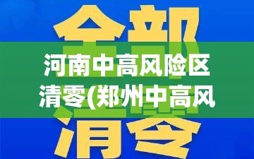 河南中高风险区清零(郑州中高风险清零)