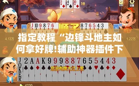 指定教程“边锋斗地主如何拿好牌!辅助神器插件下载